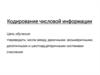 Кодирование числовой информации