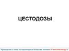 Паразитарные болезни человека. Цестодозы. Дифиллоботриоз