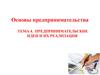 Предпринимательские идеи и их реализация. (Тема 4)