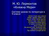 М. Ю. Лермонтов «Княжна Мери»