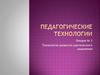 Технология развития критического мышления у учащихся