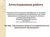Аттестационная работа. Организация проектно-исследовательской деятельности обучающихся