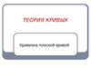 Теория кривых. Кривизна плоской кривой