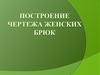 Построение чертежа женских брюк (8 класс)