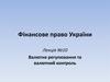 Валютне регулювання та валютний контроль