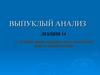 Выпуклый анализ. Теория двойственности в линейном программировании. Лекция 29