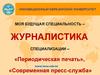 Моя будущая специальность – журналистика