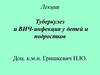 Лекция Туберкулез и ВИЧ-инфекция у детей и подростков