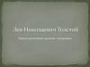 Лев Николаевич Толстой