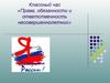 Классный час. Права, обязанности и ответственность несовершеннолетних