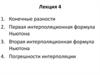 Конечные разности. Первая и вторая интерполяционные формулы Ньютона. Погрешности интерполяции. (Лекция 4)