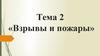 Правила безопасного поведения при пожарах и взрывах