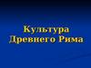 Культура Древнего Рима