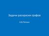 Задачи раскраски графов. Вершинная раскраска