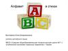 Алфавит в стихах