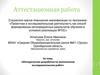 Аттестационная работа. Методическая разработка по выполнению исследовательских работ