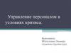 Управление персоналом в условиях кризиса