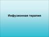 Инфузионная терапия