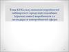 Калькулювання виробничої собiвартостi продукції підсобних (промислових) виробництв та господарств невиробничої сфери