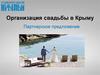 Организация свадьбы в Крыму