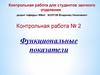 Контрольная работа № 2. Функциональные показатели. Состояния сердечно-сосудистой системы