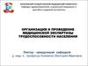 Организация и проведение медицинской экспертизы трудоспособности населения