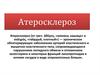 Атеросклероз. Липиды, их функции
