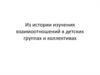 Из истории изучения взаимоотношений в детских группах и коллективах