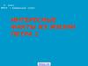 Факты из жизни Петра 1. (9 класс)