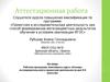 Аттестационная работа. Рабочая программа элективного курса «Основы исследовательской и проектной деятельности для 5-6 классов»