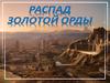Распад Золотой орды