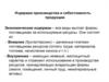 Издержки производства и себестоимость продукции