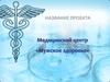 Медицинский центр «Мужское здоровье»