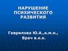 Нарушение психического развития. Патопсихология, неврозы, психопатия, эпилепсия, шизофрения, аутизм
