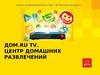 ДОМ.RU TV. Центр домашних развлечений