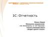 1С: Отчетность