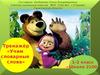 Тренажёр. Учим словарные слова. (1-2 класс)