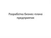 Разработка бизнес-плана предприятия