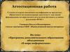 Аттестационная работа. Программа дополнительного образования объединения «В мире информатики»