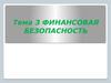 Финансовая безопасность. (Тема 3)