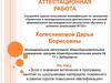 Аттестационная работа. Проектный метод