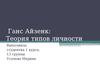 Ганс Айзенк: Теория типов личности