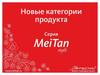 Новые категории продукта. Серия Meitan Style