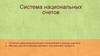 Система национальных счетов. Макроэкономические показатели и методы расчета объема валового внутреннего продукта. (Тема 11)