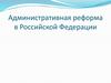 Административная реформа в Российской Федерации