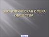 Экономическая сфера общества