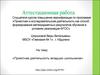 Аттестационная работа. Проектная деятельность младших школьников