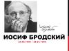 Иосиф Александрович Бродский