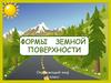 Формы земной поверхности