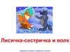 "Лисичка-сестричка и Волк"